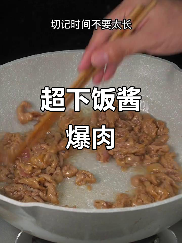 酱香浓郁,口感滑嫩的酱爆肉做法大揭秘