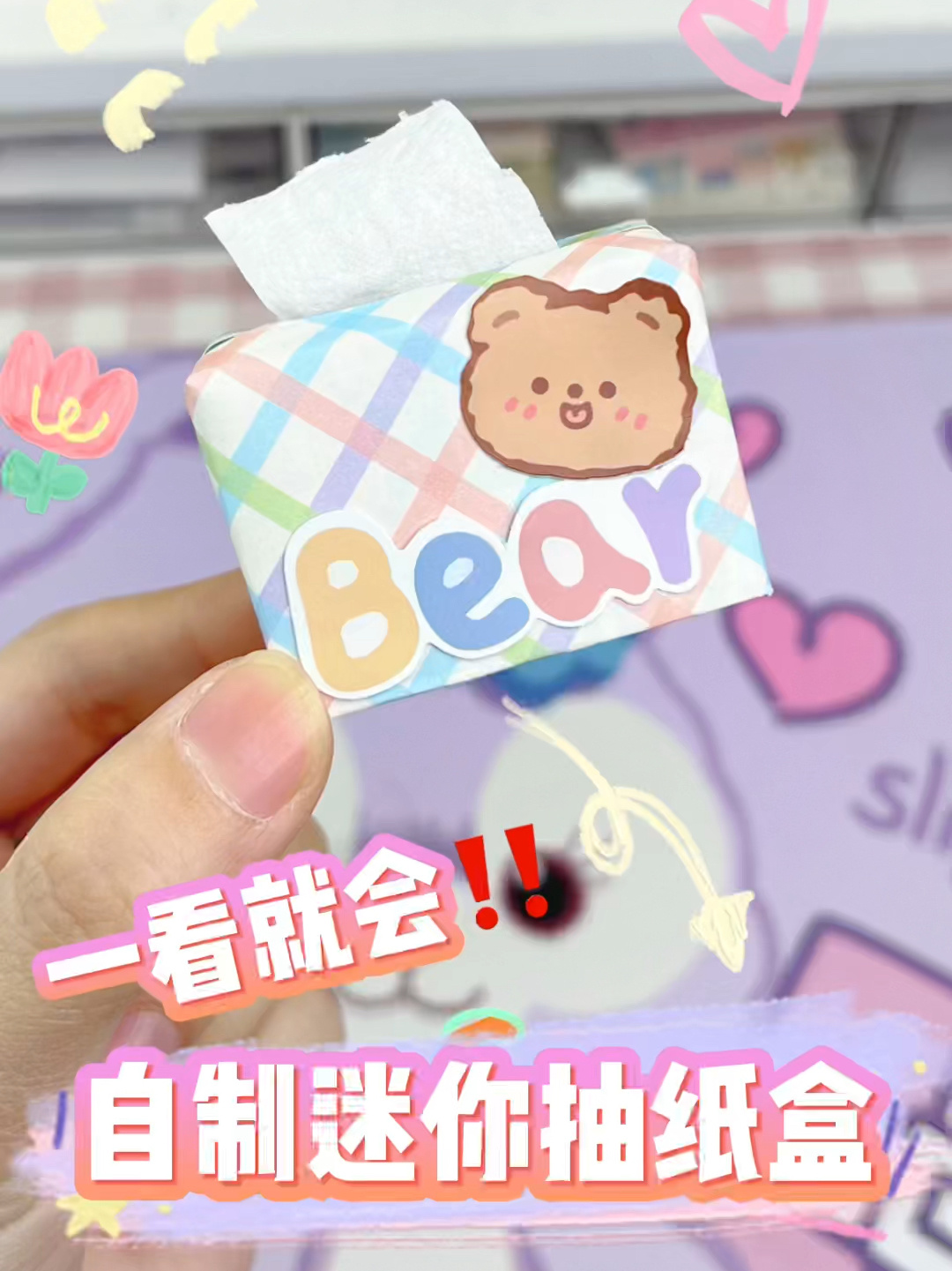 手工DIY|巨可爱自制迷你抽纸盒～