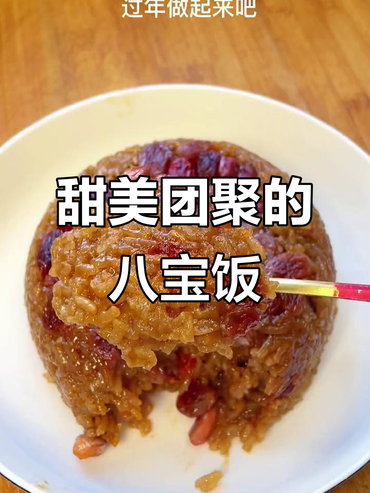年夜饭必备,八宝红糖饭,象征甜蜜与团圆