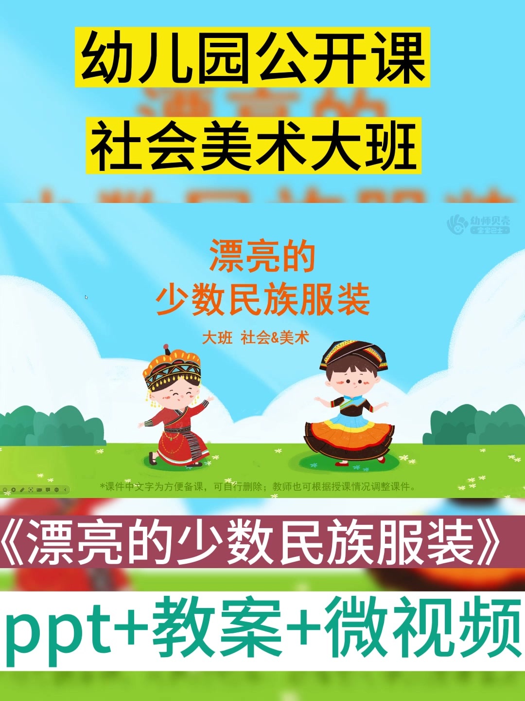 幼儿园公开课丨大班《漂亮的少数民族服装》