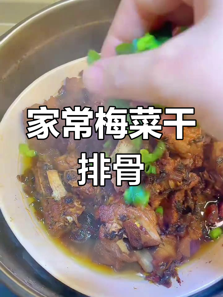梅菜干烧排骨,香气扑鼻的家常做法