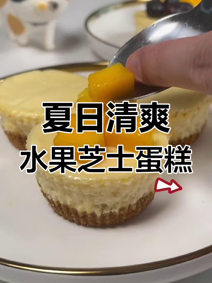 夏季清凉水果芝士蛋糕,简单又美味