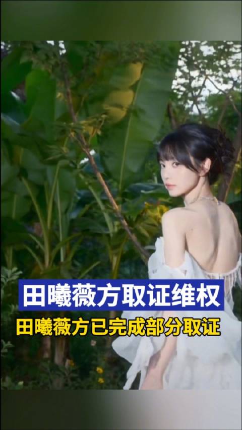 田曦薇方已完成部分取证 2月7日,据 浩瀚星缘,近日北京浩瀚星缘影视传媒文化有限公司就部分