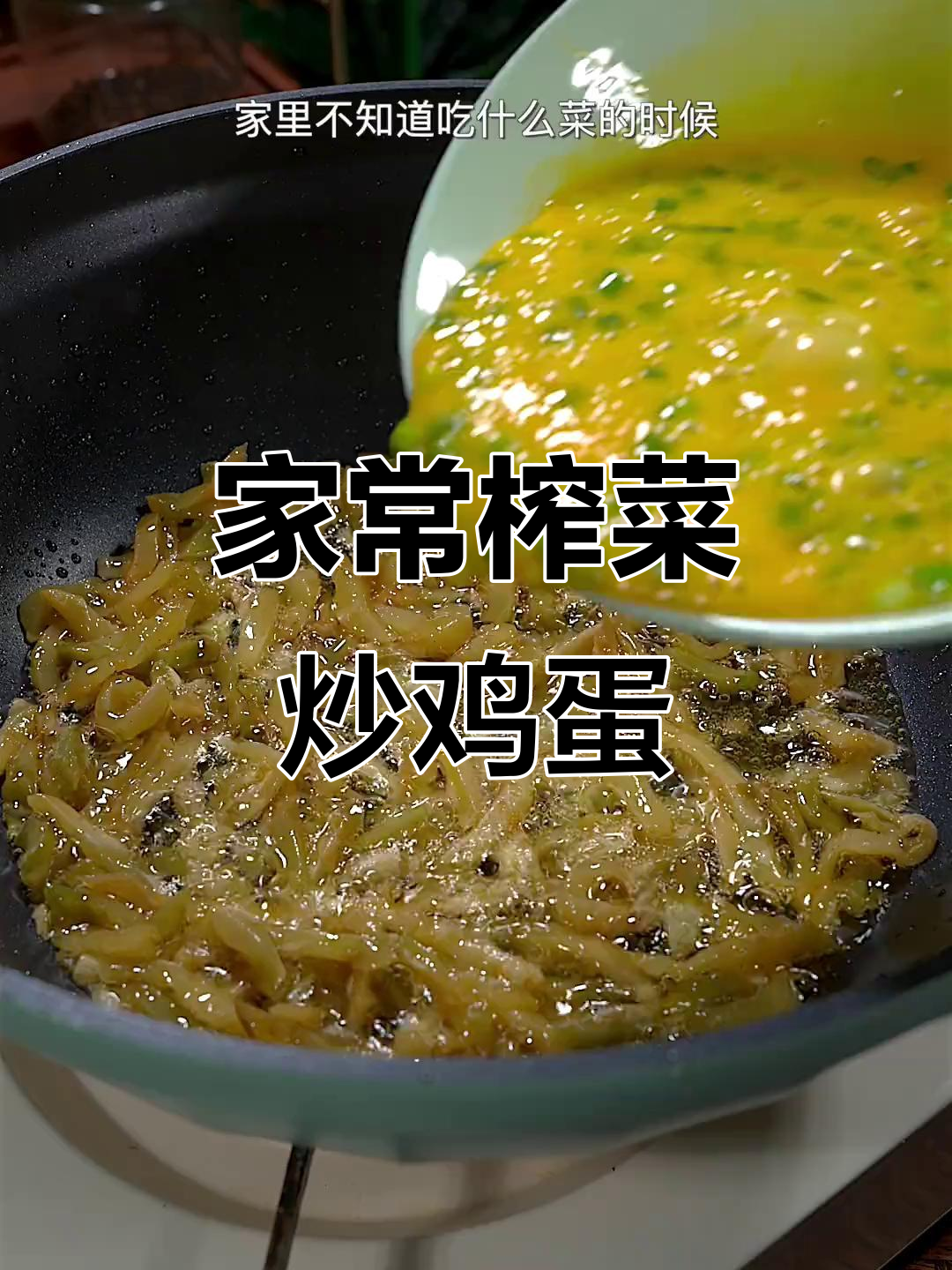 榨菜炒蛋,简单又美味,家常必备的快手菜肴