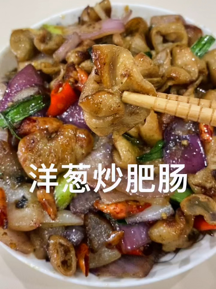 洋葱炒肥肠,连吃三天不过瘾