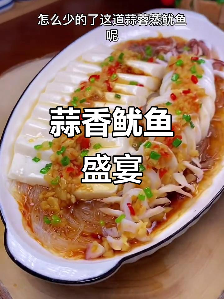 年夜饭必备,蒜蓉鱿鱼香气扑鼻,色香味俱全!