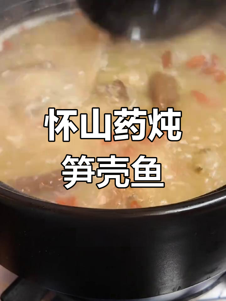 秋冬必备:怀山笋壳鱼汤,滋补又美味