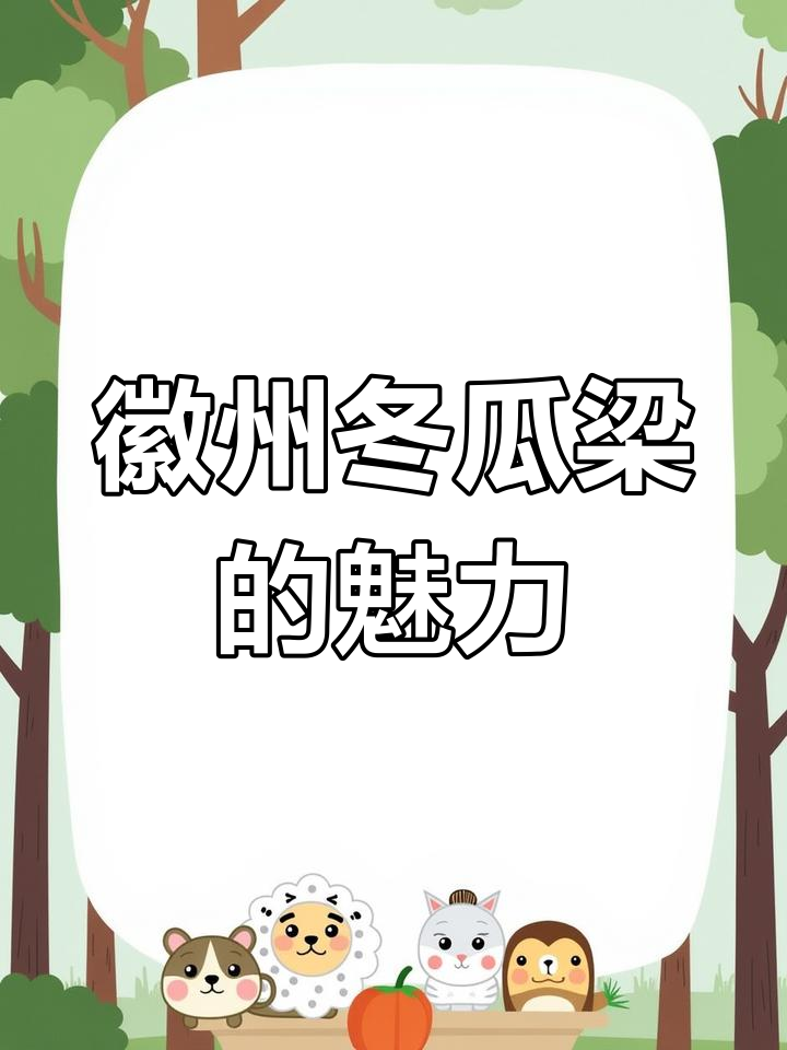 徽派建筑中的冬瓜梁：雕刻技艺与古人的智慧