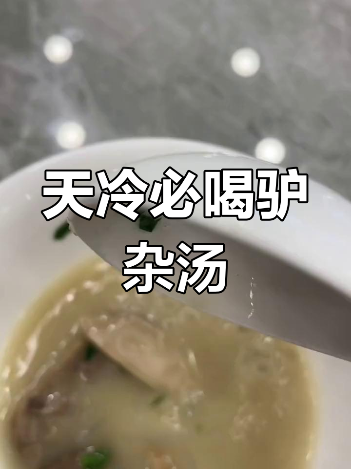 冬季暖心驴杂汤,肉香满满