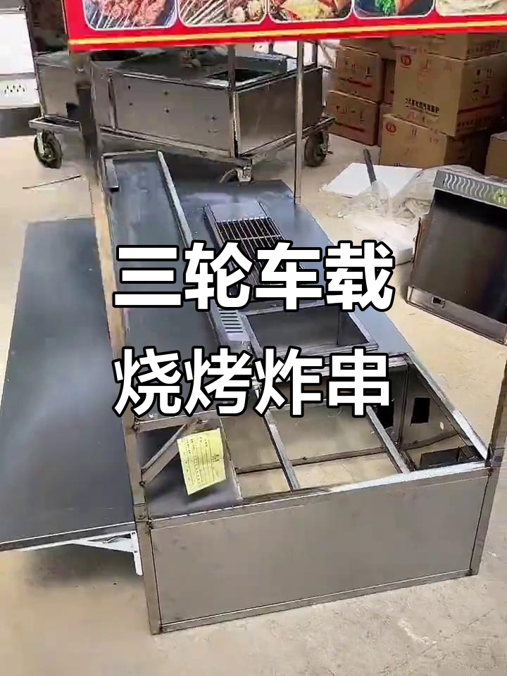 烧烤铁板油炸美食车,三轮车上轻松搞定!
