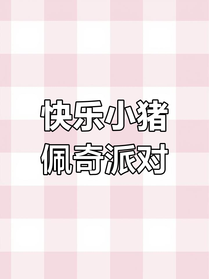 小猪佩奇室内派对,孩子们玩得太开心了!