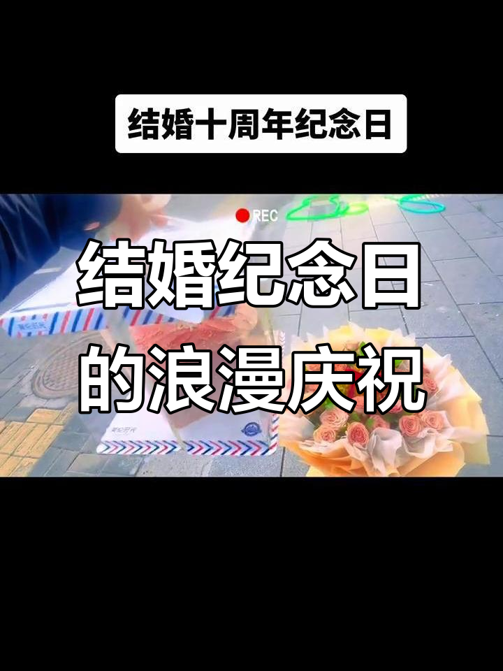 结婚纪念日惊喜,花束与蛋糕的完美搭配