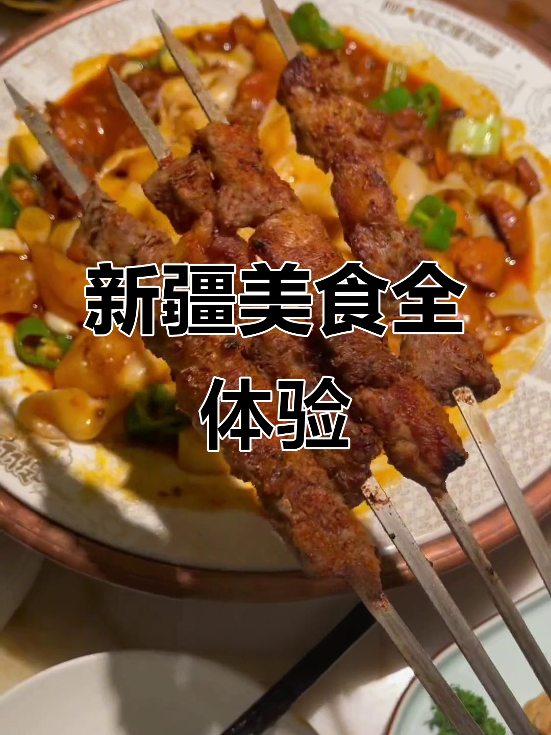 杭州大悦城新疆菜馆,大盘鸡、羊肉串一应俱全