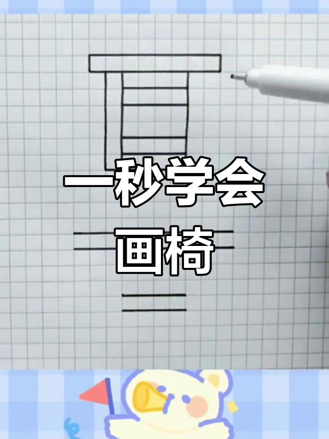 轻松画出创意椅子,简单又好看