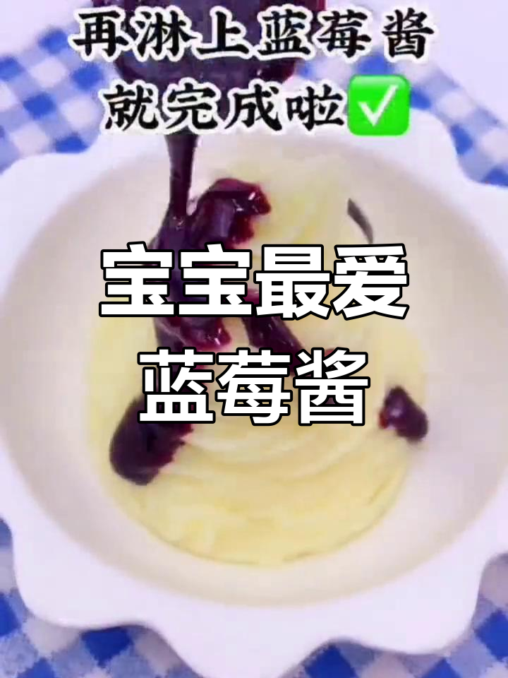 蓝莓新做法,宝宝超爱!冰淇淋形状的蓝莓酱土豆泥