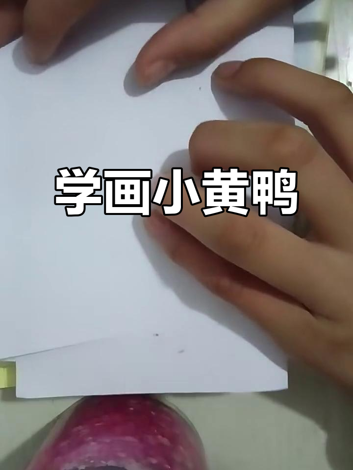 轻松画出可爱黄色小鸭子,步骤简单又有趣