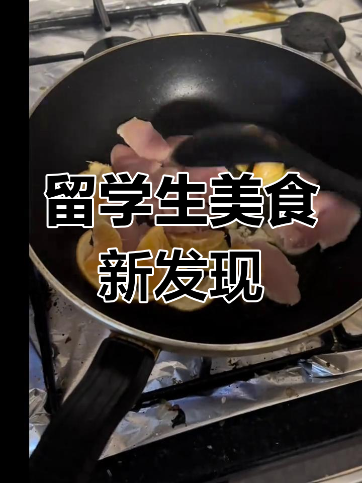 留学生厨艺大赛:这道橙子鸡胸肉,味道超乎想象!