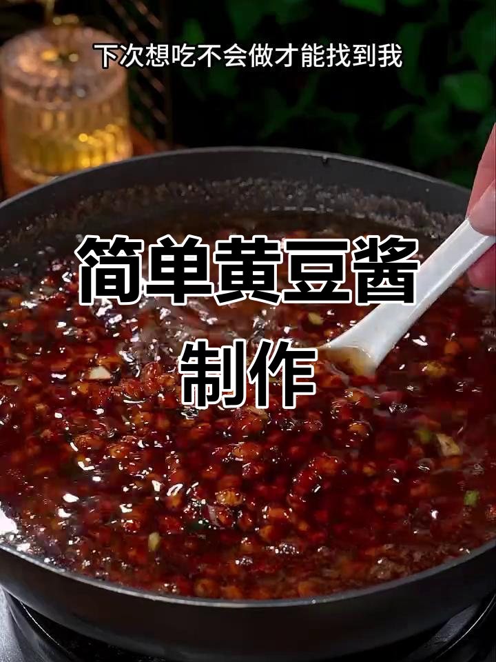 黄豆酱家常做法,蒸一蒸就搞定!