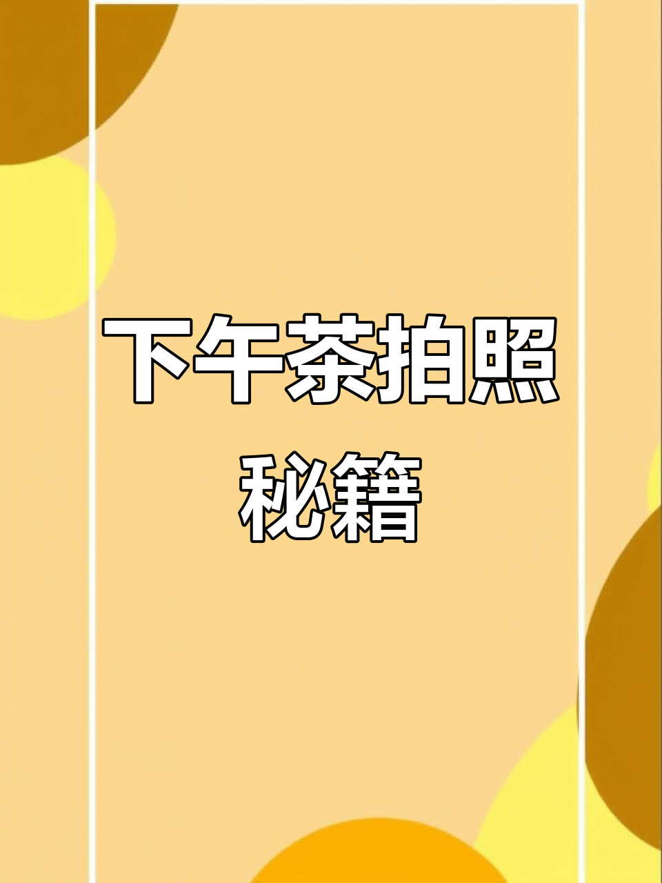 闺蜜下午茶拍照技巧,轻松拍出朋友圈焦点!