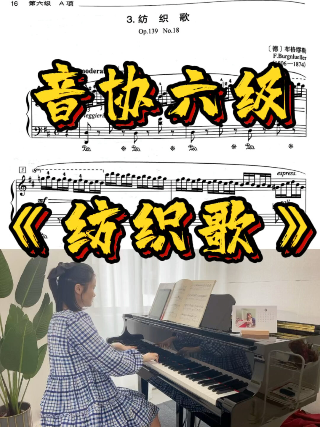 钢琴考级曲目精讲——音协6级《纺织歌》