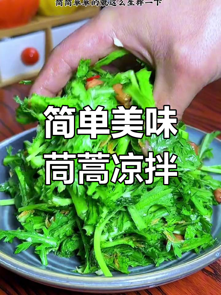 清爽开胃的茼蒿凉拌做法