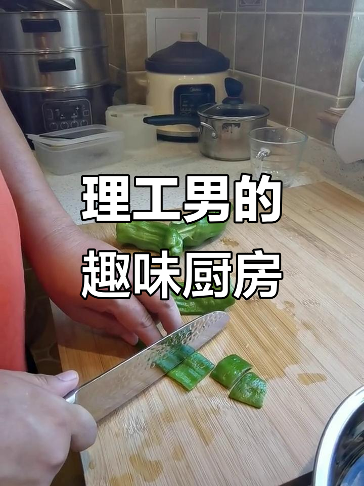 理工男厨房大作战,切菜也能这么搞笑!