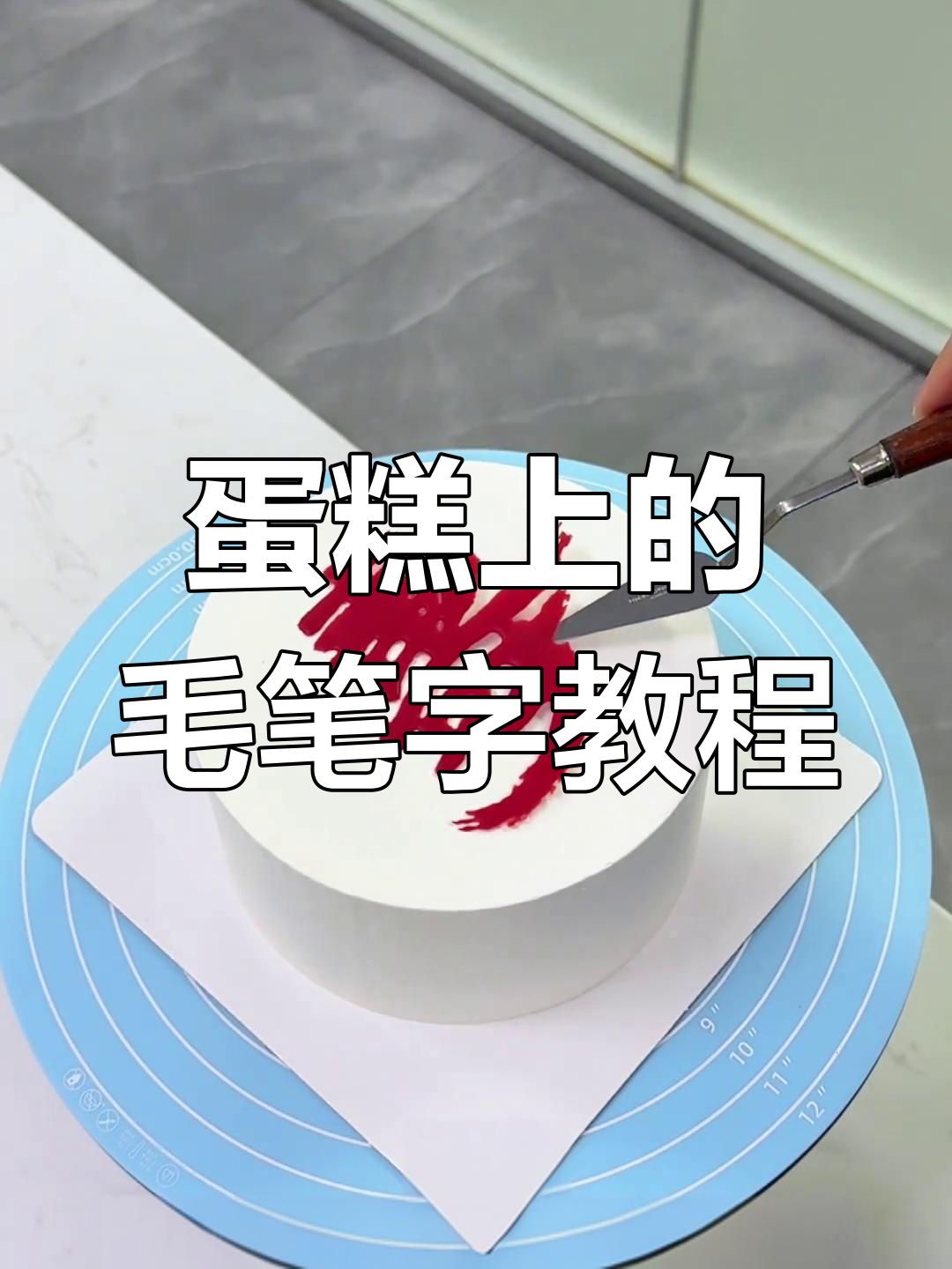 在蛋糕上写毛笔字,福如东海寿比南山祝福满满