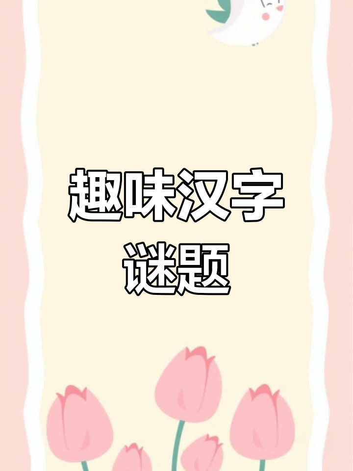 汉字创意大挑战:从沙琪玛到麻辣香锅,你能猜出来吗?