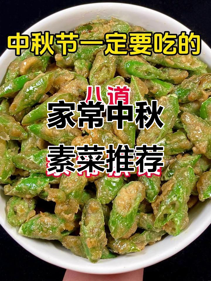 中秋家宴必备!八道家常素菜,简单又美味