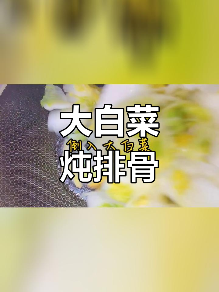 初秋大白菜炖排骨,干豆腐提味