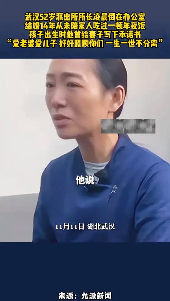 武汉52岁派出所所长凌晨倒在办公室,结婚14年从未陪家人吃过一顿年夜饭,孩子出生时他曾给妻