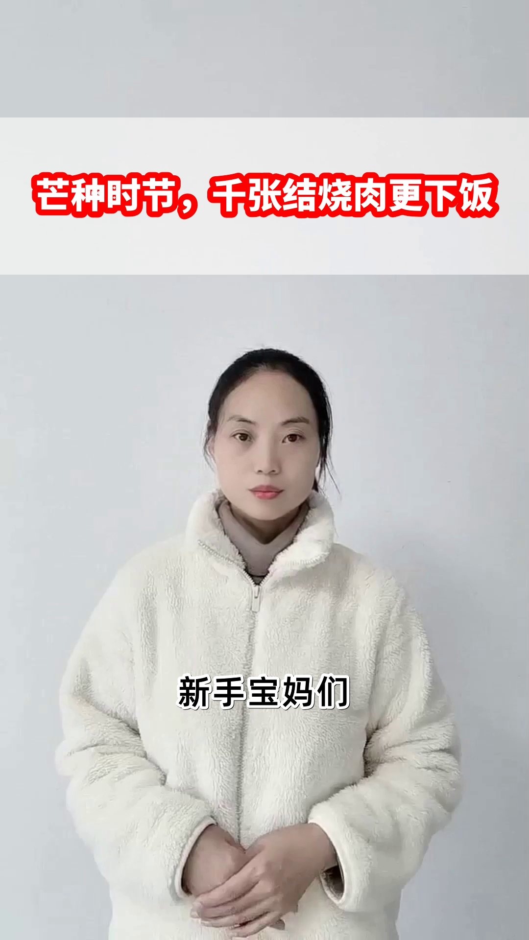 芒种时节，千张结烧肉更下饭