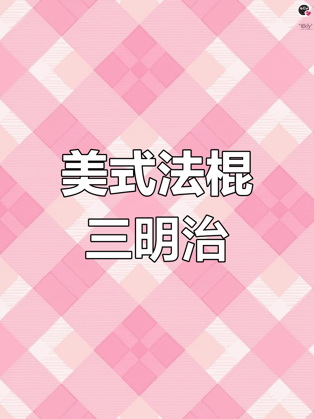 超美味美式法棍三明治,黑椒芝士牛柳搭配酸黄瓜