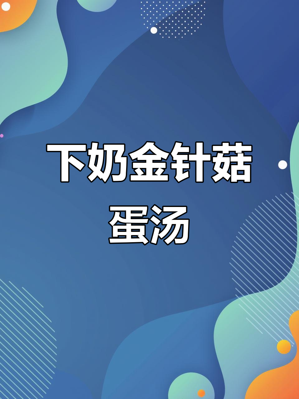 金针菇鸡蛋汤，简单又下奶的产后恢复良方