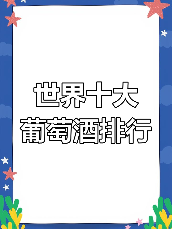 全球葡萄酒品牌排名前十,你知道哪些?