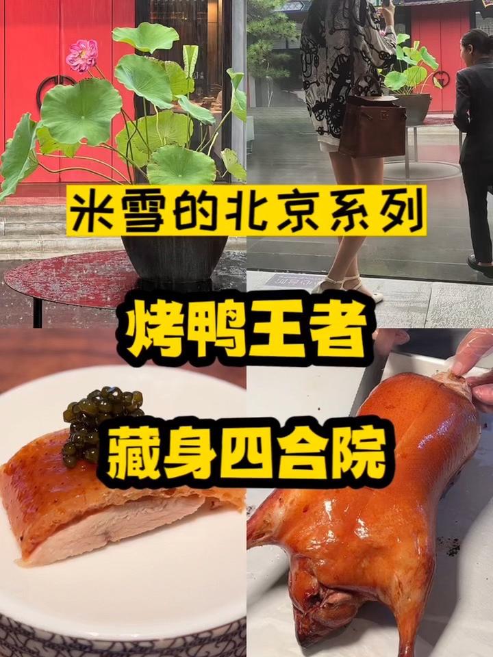 北京的好烤鸭不在烤鸭店?北京美食探店