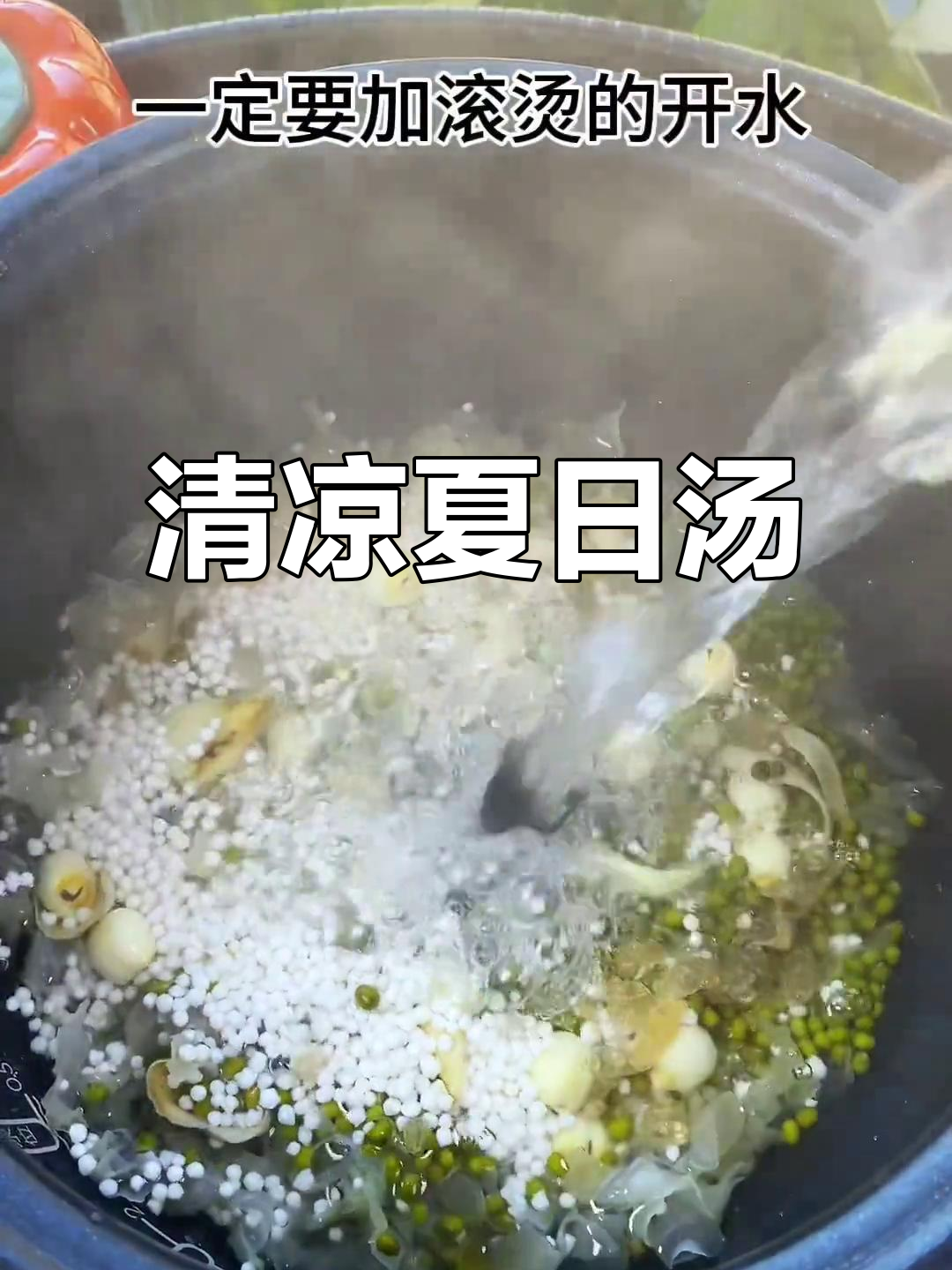 夏日必备清凉汤,绿豆百合莲子,消暑又滋补