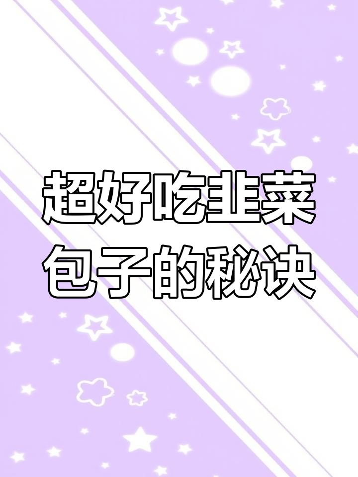 韭菜鸡蛋馅包子做法,干虾皮提升鲜味不漏水