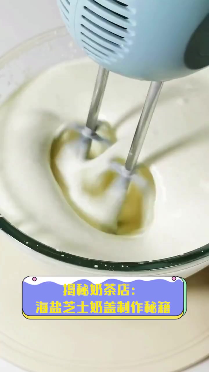 揭秘奶茶店:海盐芝士奶盖制作秘籍