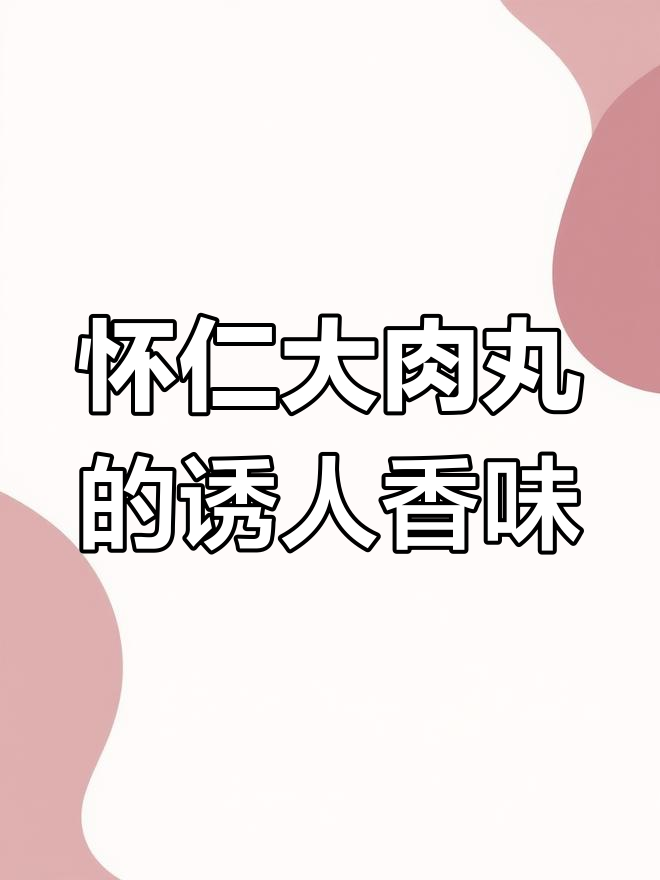 怀仁大肉丸,香气扑鼻让人无法抗拒
