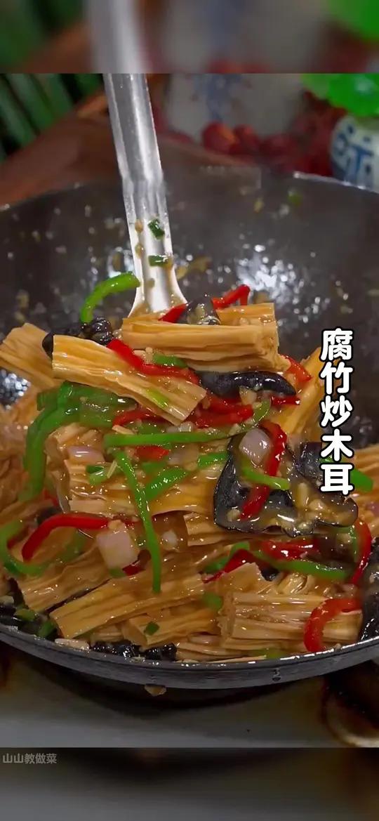 我告诉你啊,以后不知道吃什么下饭菜的时候,你就试试这个腐竹炒木耳,做法简单,香辣下饭
