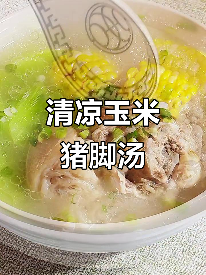 炎热夏季,玉米猪脚汤清爽不腻,口感鲜美