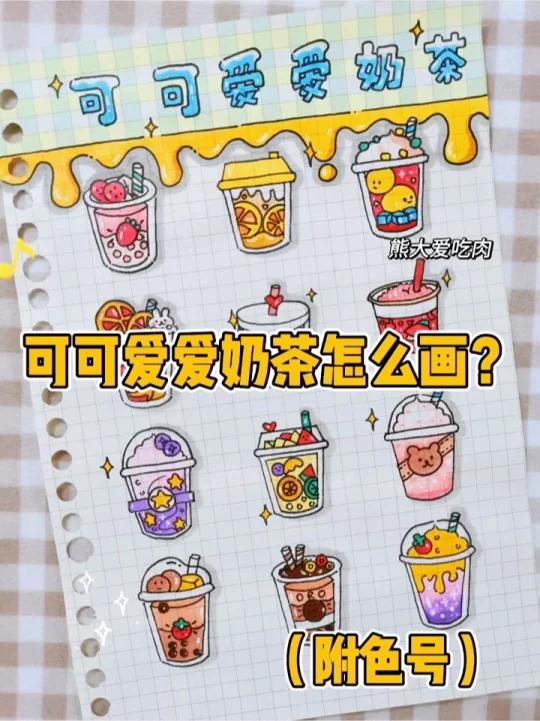 可可爱爱奶茶怎么画?(附色号)