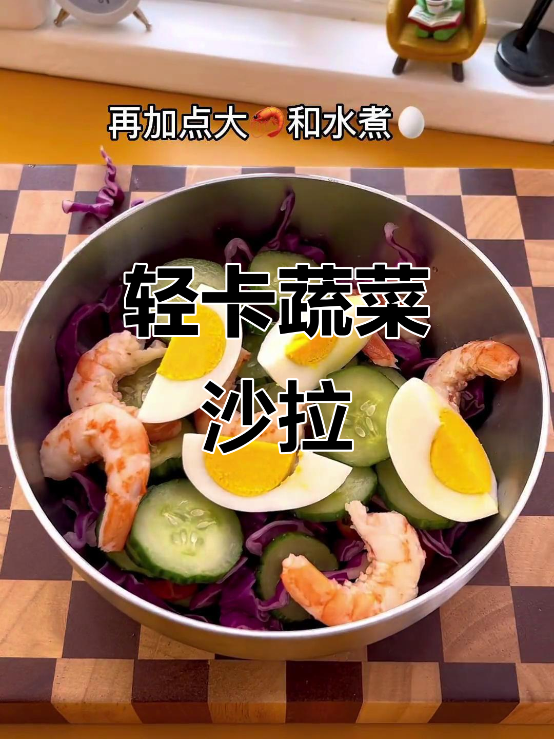 低卡蔬菜沙拉,热量不到200大卡!生菜、紫甘蓝搭配奇亚籽和虾