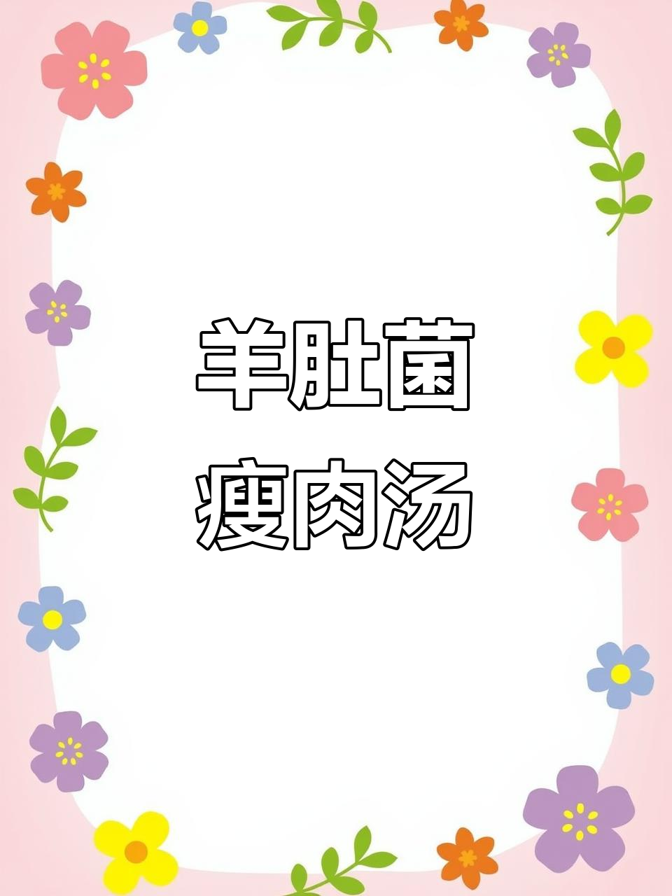 羊肚菌排骨胡萝卜淮山汤,香气扑鼻让人无法抗拒