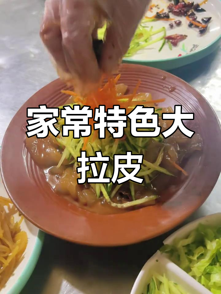东北大拉皮,家常凉拌菜新做法