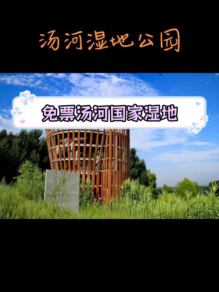 汤河湿地公园:免费景区,探秘千年古县