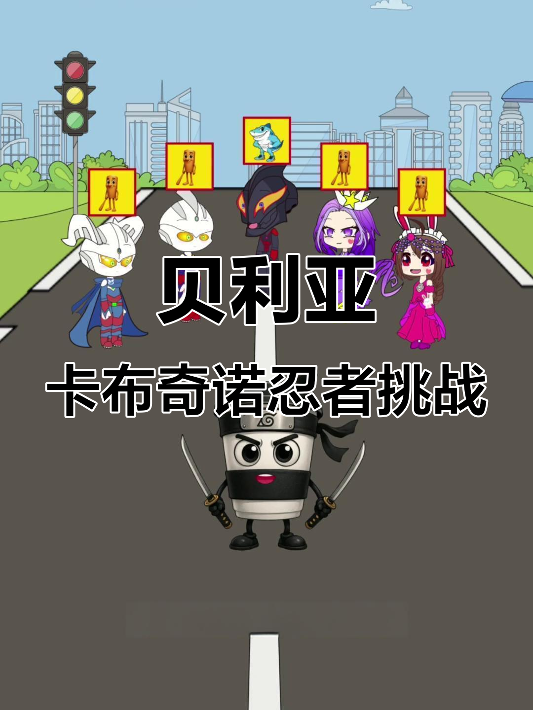 贝利亚与耐克鲨鱼的木棍人表情包大作战