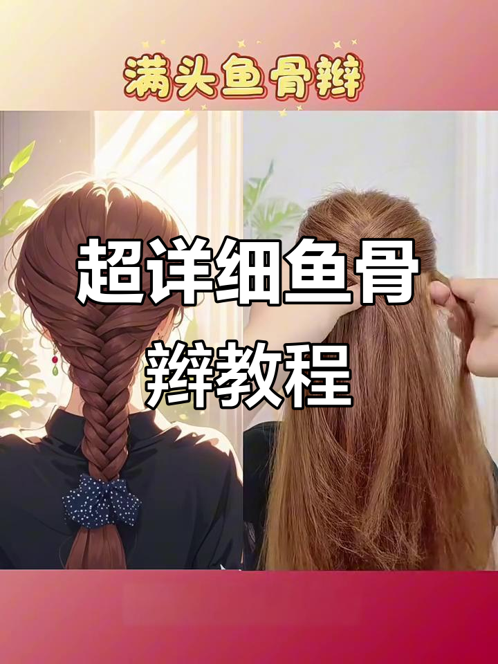鱼骨辫全攻略,轻松打造完美发型