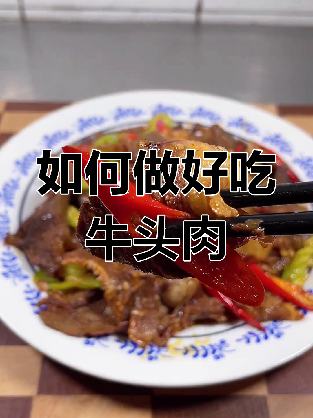 牛头肉的做法大揭秘